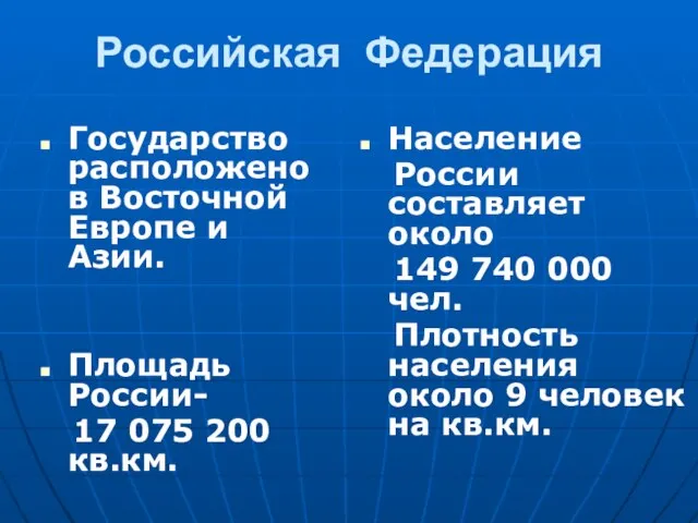 Российская Федерация Государство расположено в Восточной Европе и Азии. Площадь России- 17