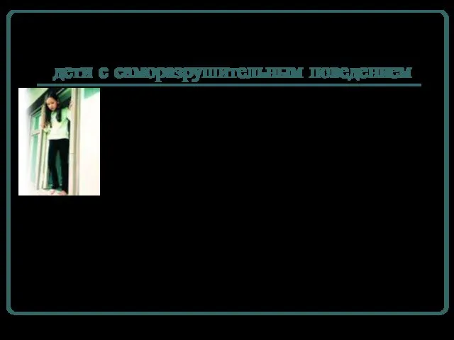 дети с саморазрушительным поведением Суицид––осознанный акт устранения из жизни под воздействием острых