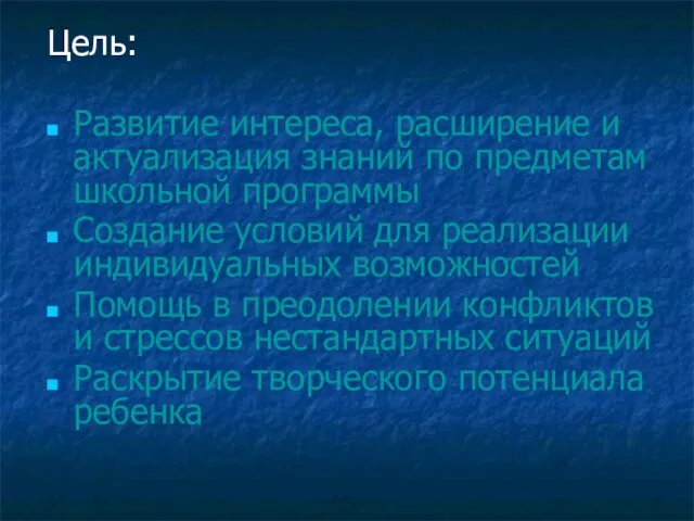 Цель: Развитие интереса, расширение и актуализация знаний по предметам школьной программы Создание