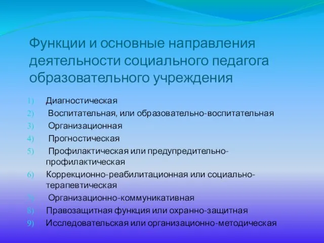 Функции и основные направления деятельности социального педагога образовательного учреждения Диагностическая Воспитательная, или