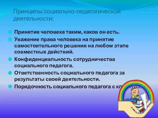 Принципы социально-педагогической деятельности: Принятие человека таким, каков он есть. Уважение права человека