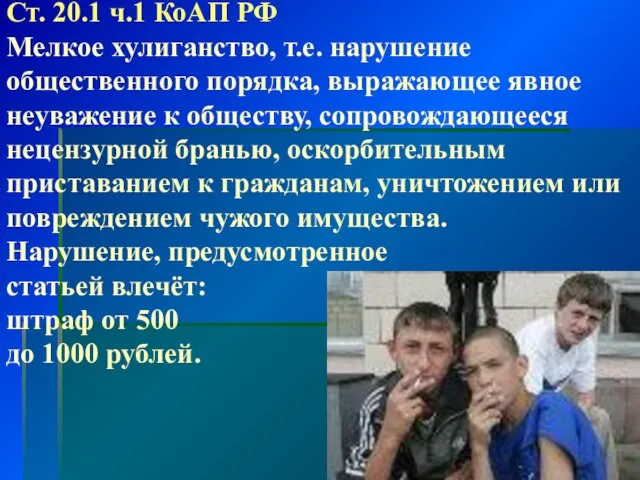 Ст. 20.1 ч.1 КоАП РФ Мелкое хулиганство, т.е. нарушение общественного порядка, выражающее