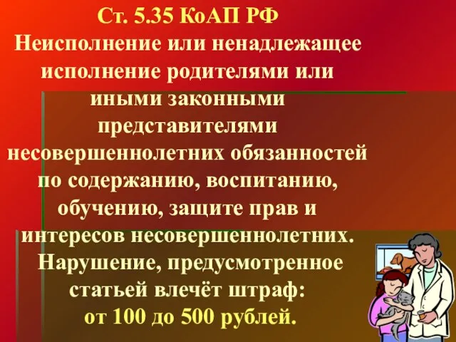 Ст. 5.35 КоАП РФ Неисполнение или ненадлежащее исполнение родителями или иными законными