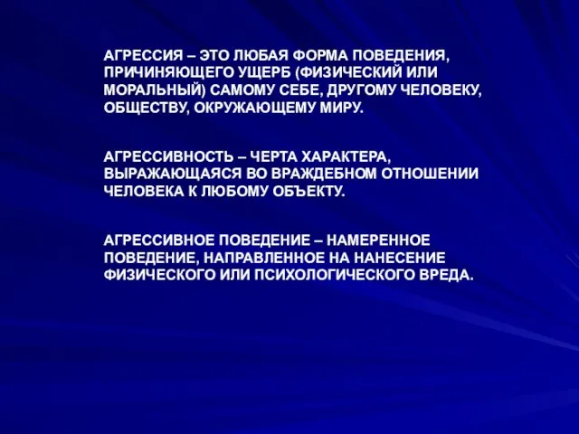 АГРЕССИЯ – ЭТО ЛЮБАЯ ФОРМА ПОВЕДЕНИЯ, ПРИЧИНЯЮЩЕГО УЩЕРБ (ФИЗИЧЕСКИЙ ИЛИ МОРАЛЬНЫЙ) САМОМУ