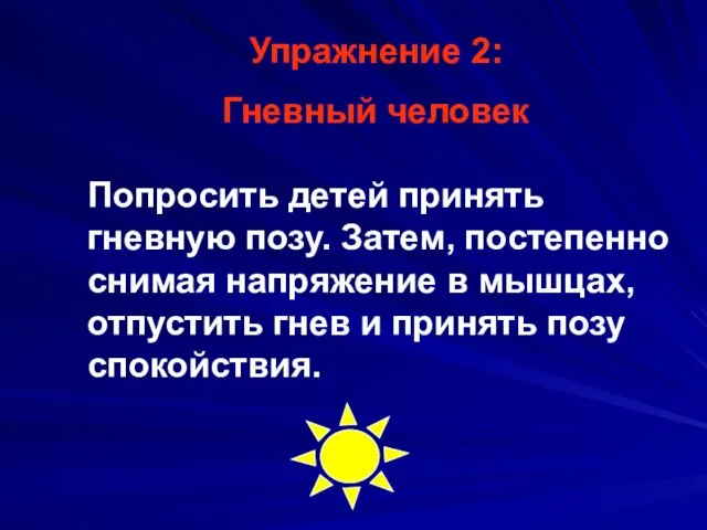 Упражнение 2: Гневный человек Попросить детей принять гневную позу. Затем, постепенно снимая