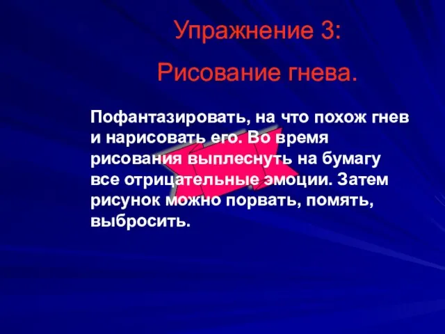 Упражнение 3: Рисование гнева. Пофантазировать, на что похож гнев и нарисовать его.