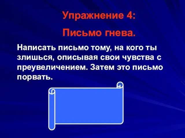 Упражнение 4: Письмо гнева. Написать письмо тому, на кого ты злишься, описывая