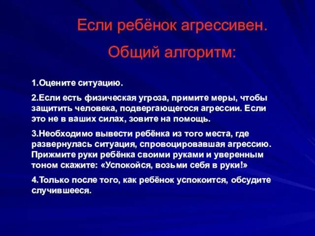 Если ребёнок агрессивен. Общий алгоритм: 1.Оцените ситуацию. 2.Если есть физическая угроза, примите