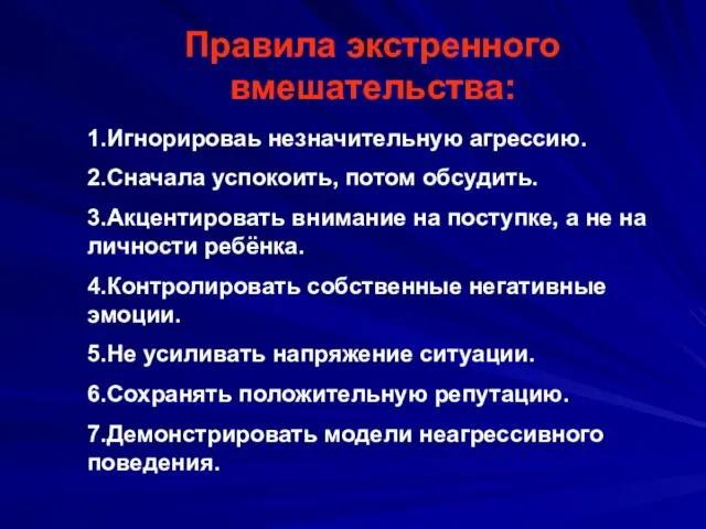 Правила экстренного вмешательства: 1.Игнорироваь незначительную агрессию. 2.Сначала успокоить, потом обсудить. 3.Акцентировать внимание