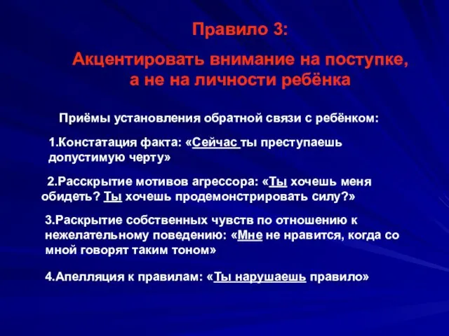 Правило 3: Акцентировать внимание на поступке, а не на личности ребёнка Приёмы