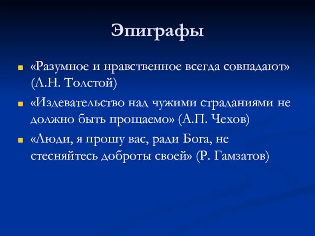 Эпиграфы «Разумное и нравственное всегда совпадают» (Л.Н. Толстой) «Издевательство над чужими страданиями