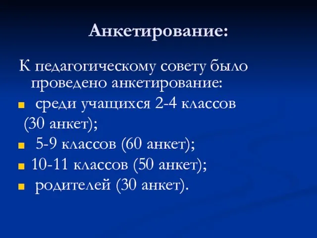 Анкетирование: К педагогическому совету было проведено анкетирование: среди учащихся 2-4 классов (30