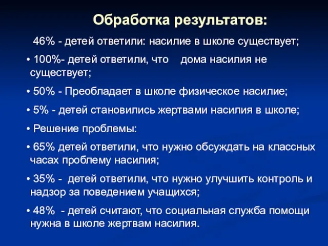 Обработка результатов: 46% - детей ответили: насилие в школе существует; 100%- детей