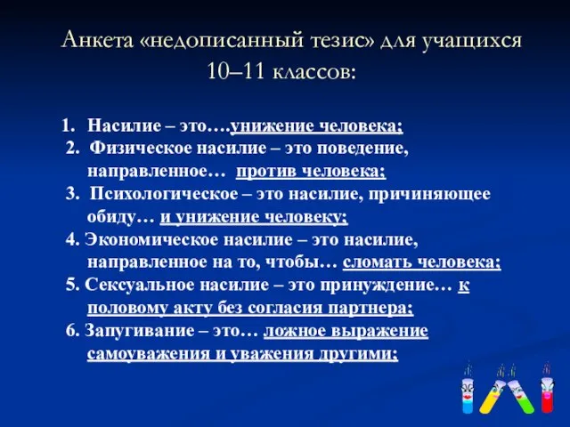 Анкета «недописанный тезис» для учащихся 10–11 классов: Насилие – это….унижение человека; 2.