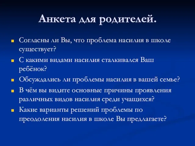 Анкета для родителей. Согласны ли Вы, что проблема насилия в школе существует?