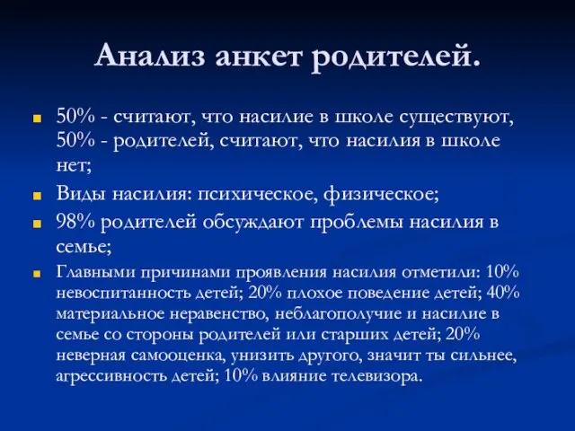 Анализ анкет родителей. 50% - считают, что насилие в школе существуют, 50%