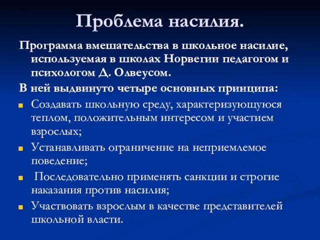 Проблема насилия. Программа вмешательства в школьное насилие, используемая в школах Норвегии педагогом