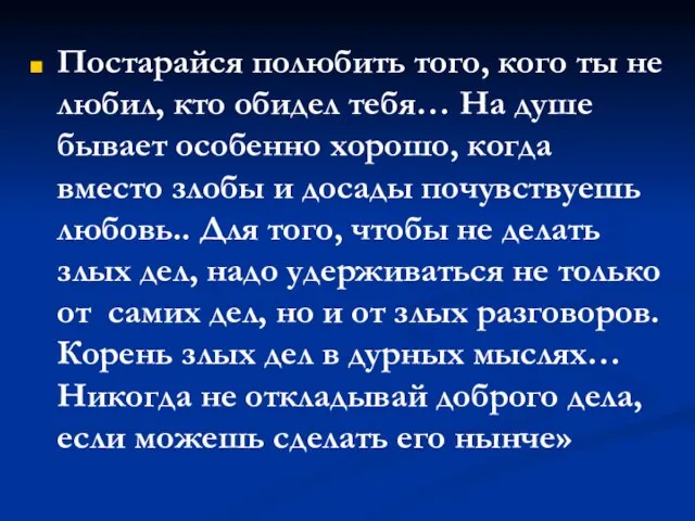 Постарайся полюбить того, кого ты не любил, кто обидел тебя… На душе