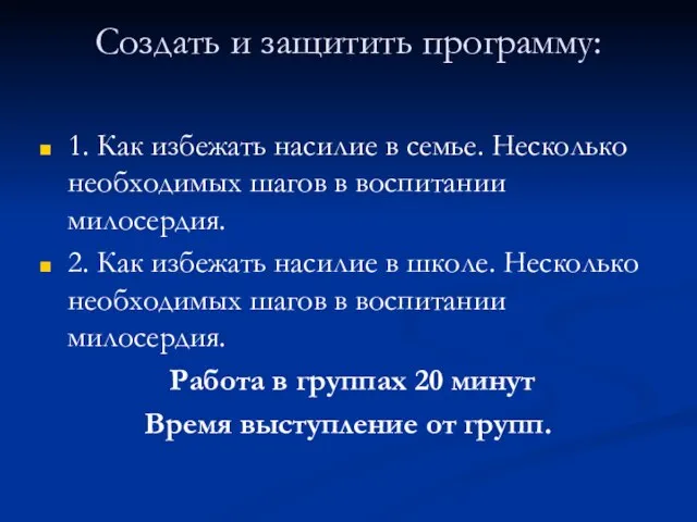 Создать и защитить программу: 1. Как избежать насилие в семье. Несколько необходимых