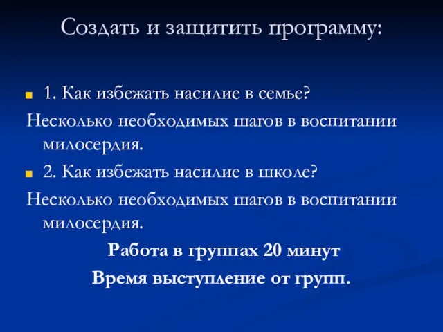 Создать и защитить программу: 1. Как избежать насилие в семье? Несколько необходимых