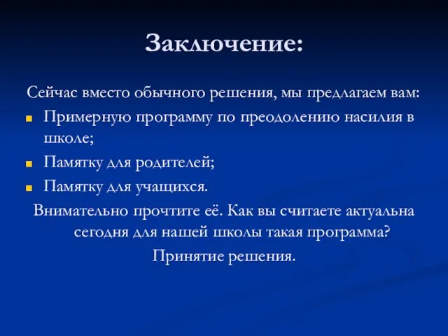 Заключение: Сейчас вместо обычного решения, мы предлагаем вам: Примерную программу по преодолению