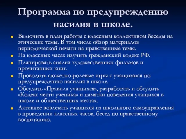 Программа по предупреждению насилия в школе. Включить в план работы с классным