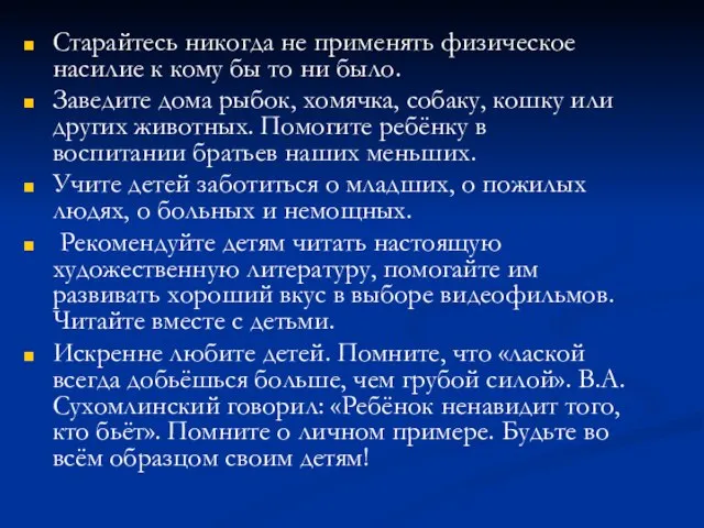 Старайтесь никогда не применять физическое насилие к кому бы то ни было.