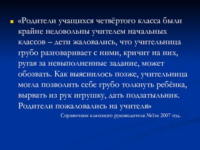 «Родители учащихся четвёртого класса были крайне недовольны учителем начальных классов – дети