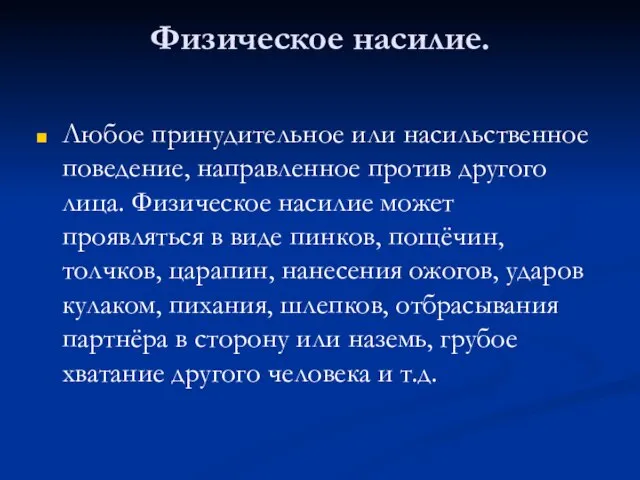 Физическое насилие. Любое принудительное или насильственное поведение, направленное против другого лица. Физическое