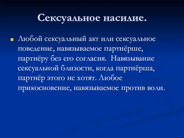 Сексуальное насилие. Любой сексуальный акт или сексуальное поведение, навязываемое партнёрше, партнёру без