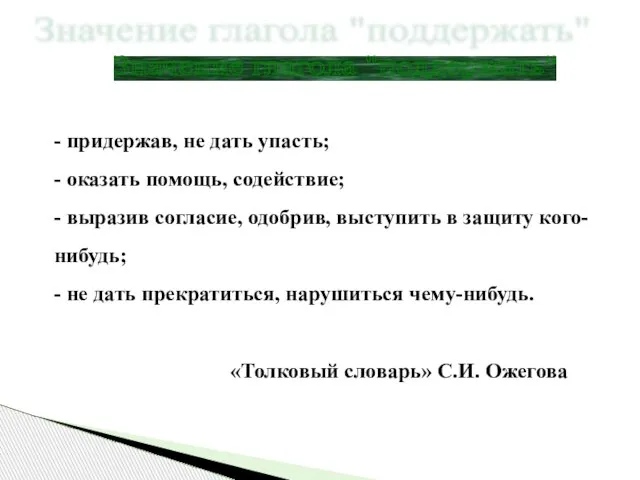 - придержав, не дать упасть; - оказать помощь, содействие; - выразив согласие,