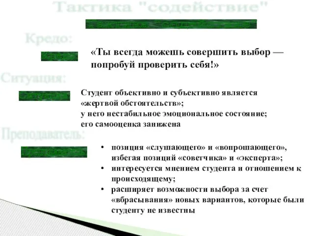 «Ты всегда можешь совершить выбор — попробуй проверить себя!» Тактика "содействие" Кредо: