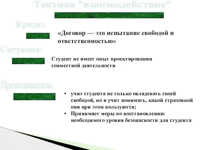 «Договор — это испытание свободой и ответственностью» Тактика "взаимодействие" Кредо: Преподаватель: учит