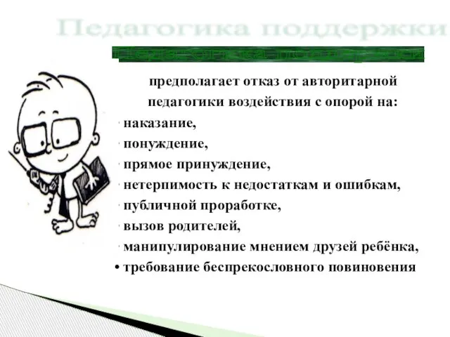 предполагает отказ от авторитарной педагогики воздействия с опорой на: наказание, понуждение, прямое