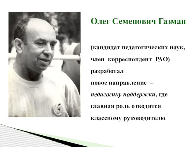 Олег Семенович Газман (кандидат педагогических наук, член корреспондент РАО) разработал новое направление