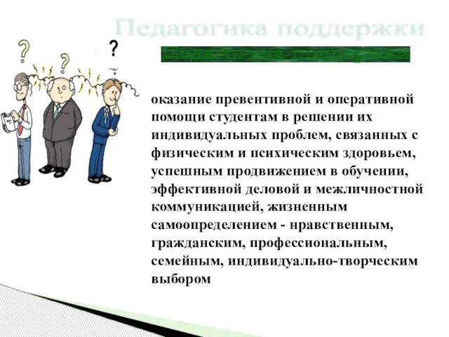 Педагогика поддержки оказание превентивной и оперативной помощи студентам в решении их индивидуальных