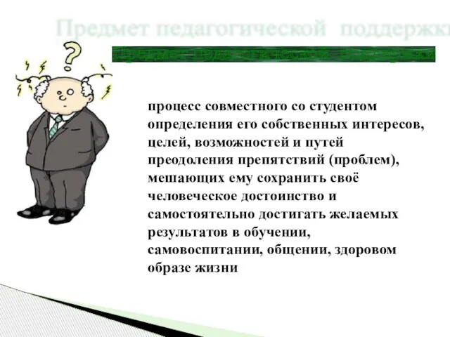 процесс совместного со студентом определения его собственных интересов, целей, возможностей и путей