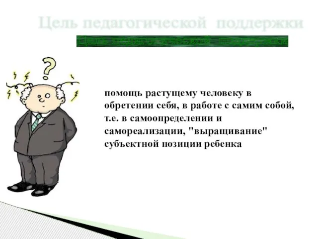 помощь растущему человеку в обретении себя, в работе с самим собой, т.е.