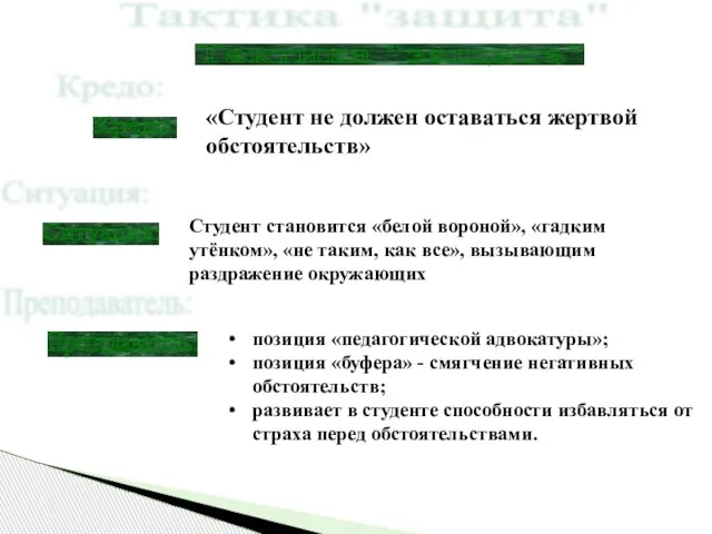 «Студент не должен оставаться жертвой обстоятельств» Тактика "защита" Кредо: Преподаватель: позиция «педагогической