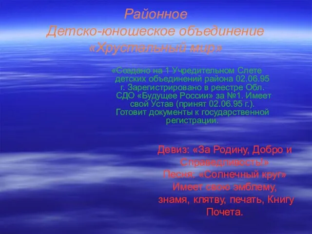 Районное Детско-юношеское объединение «Хрустальный мир» «Создано на 1 Учредительном Слете детских объединений