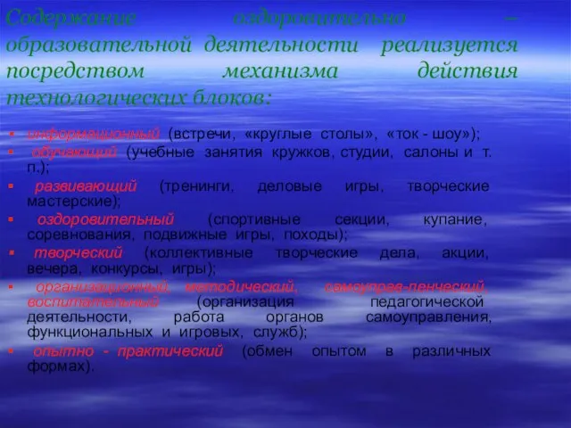 Содержание оздоровительно – образовательной деятельности реализуется посредством механизма действия технологических блоков: информационный