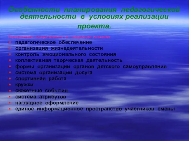 Особенности планирования педагогической деятельности в условиях реализации проекта. Планирование осуществляется по следующим