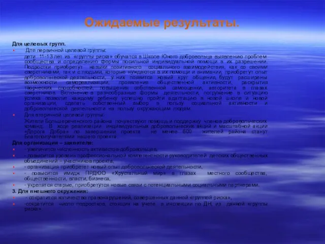 Ожидаемые результаты. Для целевых групп. Для первичной целевой группы: дети 11-13 лет