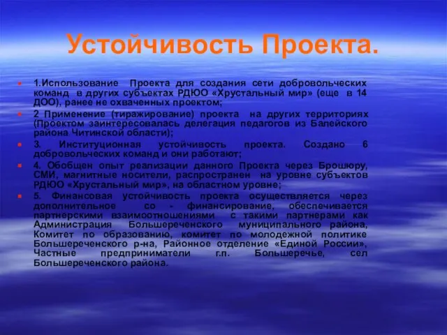 Устойчивость Проекта. 1.Использование Проекта для создания сети добровольческих команд в других субъектах