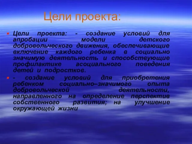 Цели проекта: Цели проекта: - создание условий для апробации модели детского добровольческого