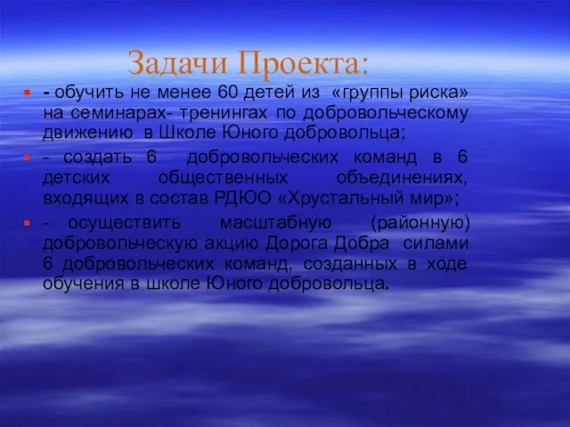 - обучить не менее 60 детей из «группы риска» на семинарах- тренингах