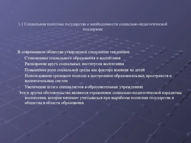 1.1 Социальная политика государства о необходимости социально-педагогической поддержки В современном обществе утвердились