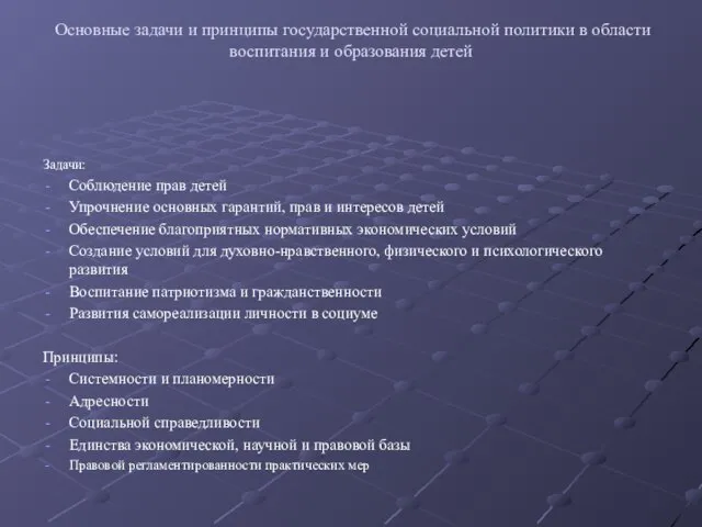 Основные задачи и принципы государственной социальной политики в области воспитания и образования