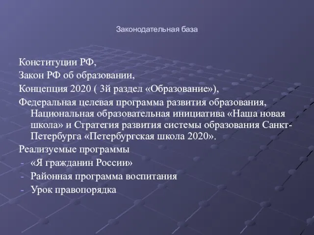 Законодательная база Конституции РФ, Закон РФ об образовании, Концепция 2020 ( 3й