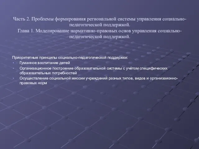 Часть 2. Проблемы формирования региональной системы управления социально-педагогической поддержкой. Глава 1. Моделирование